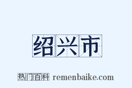 绍兴市是什么意思的图片